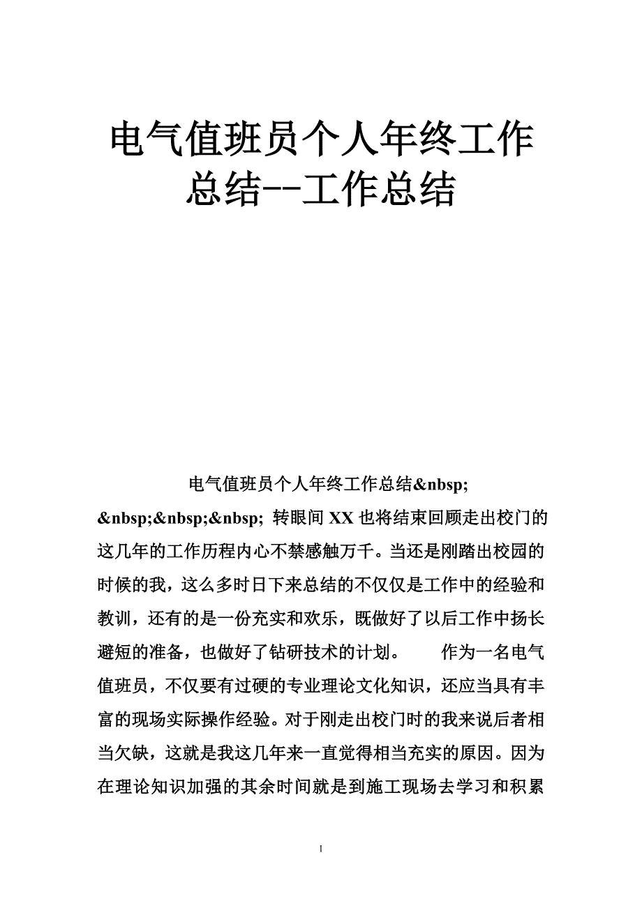 电气值班员个人年终工作总结--工作总结_第1页