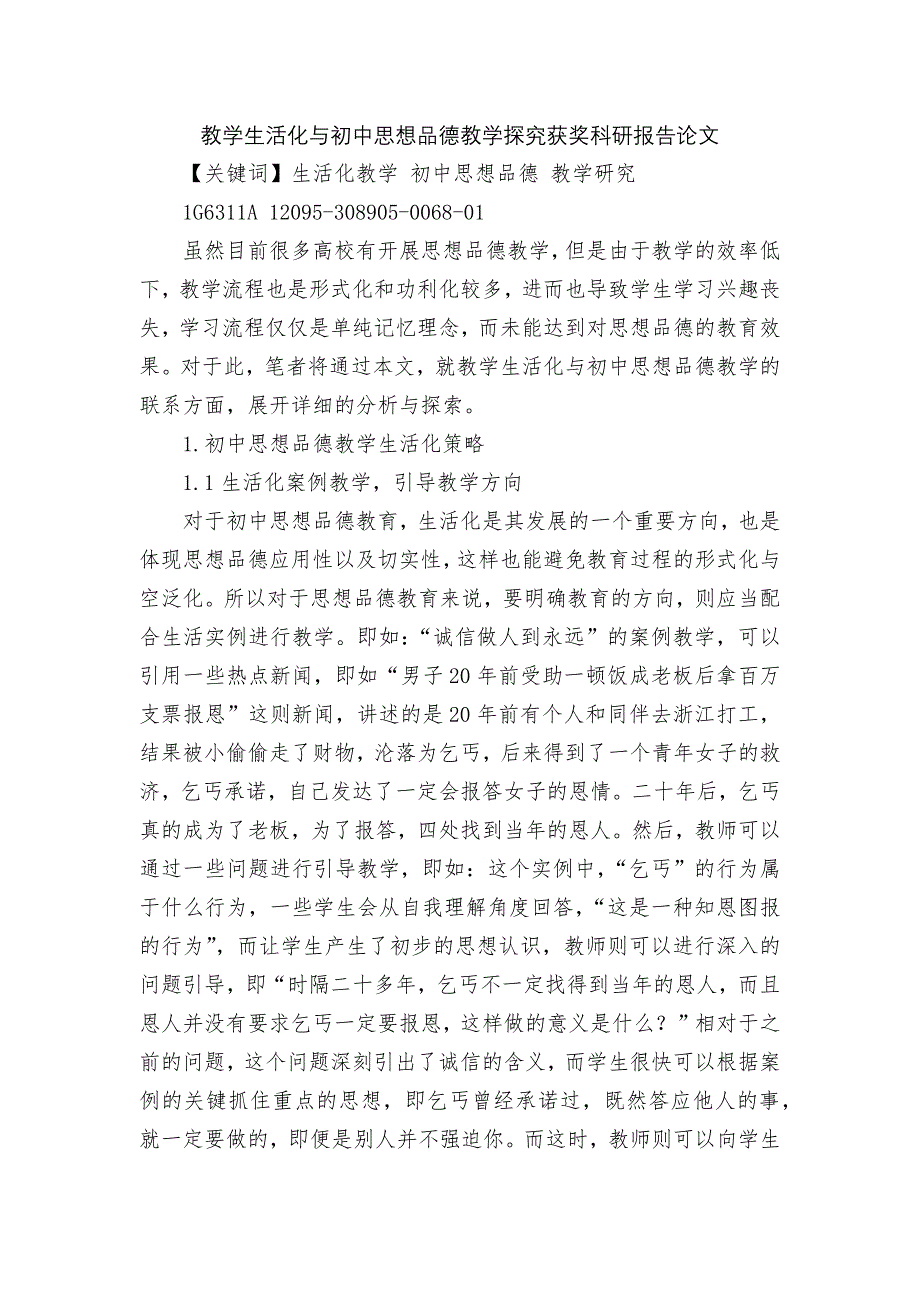 教学生活化与初中思想品德教学探究获奖科研报告论文.docx_第1页