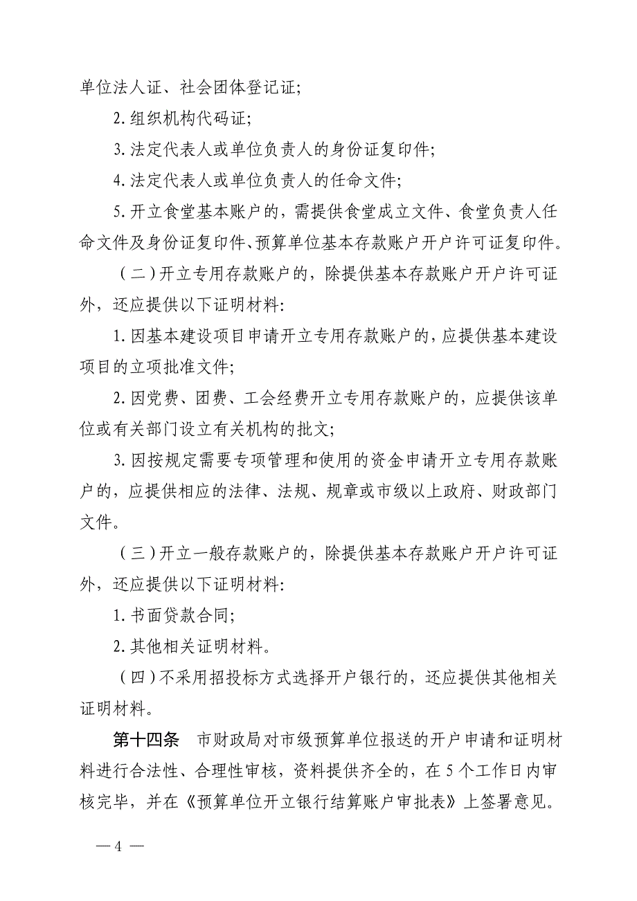 市级预算单位公款竞争性存放管理_第4页