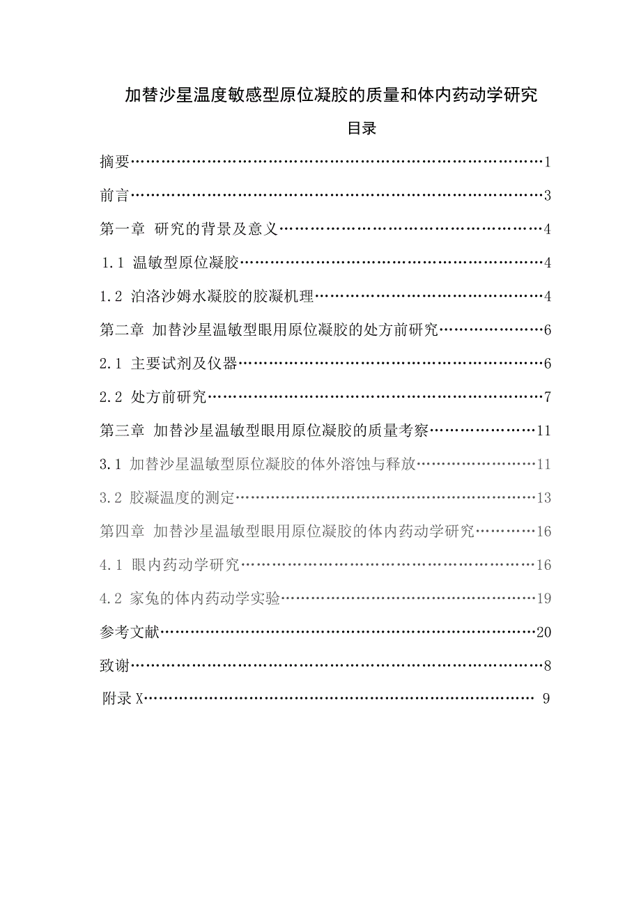 加替沙星温度敏感型原位凝胶的质量和体内药动学研究论文26312_第1页