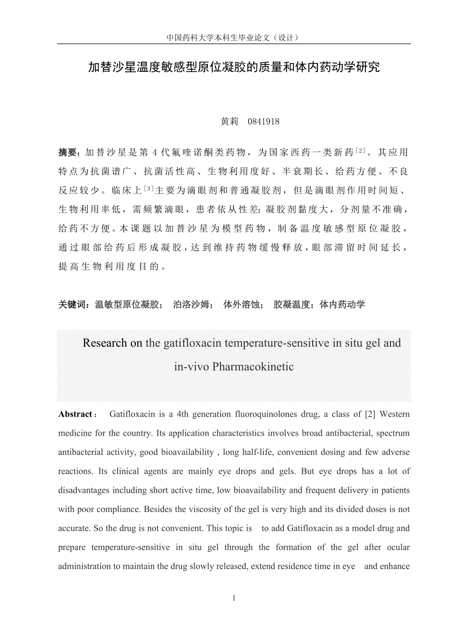 加替沙星温度敏感型原位凝胶的质量和体内药动学研究论文26312_第2页