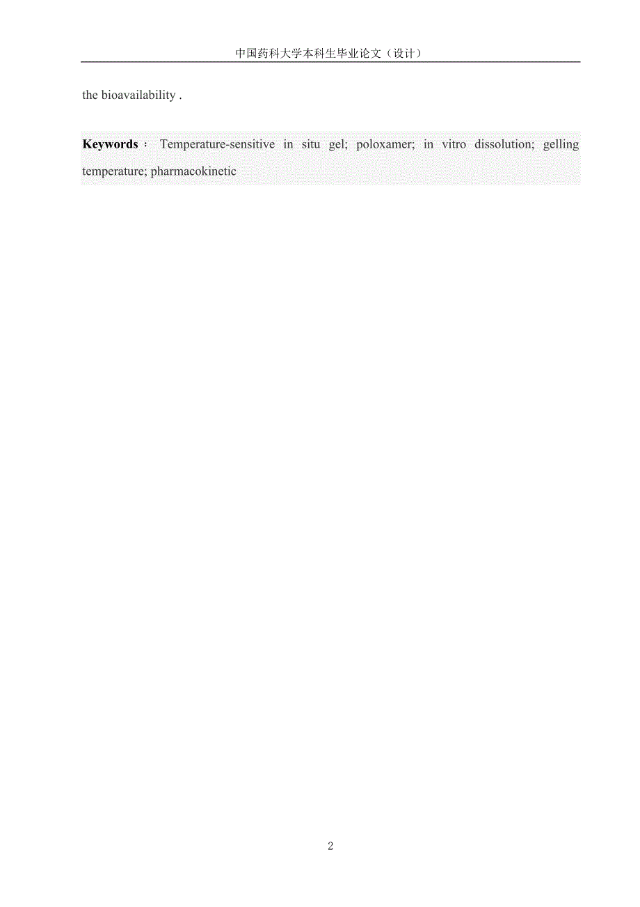 加替沙星温度敏感型原位凝胶的质量和体内药动学研究论文26312_第3页