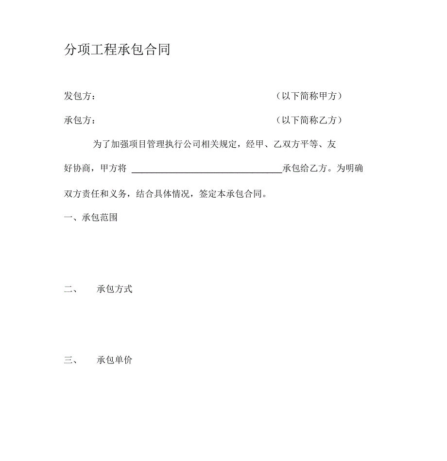 分项工程施工+承包合同_第1页