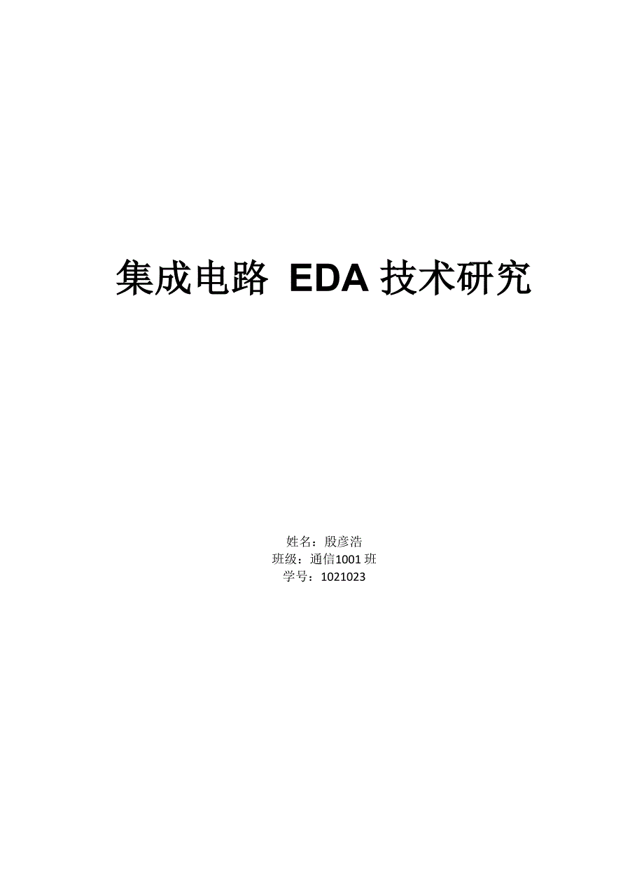 集成电路eda技术_第1页