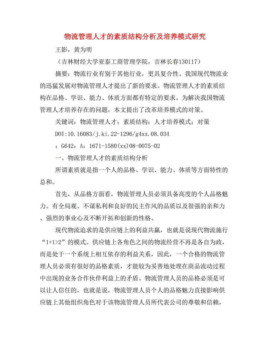 物流管理人才的素质结构分析及培养模式研究.doc_第1页