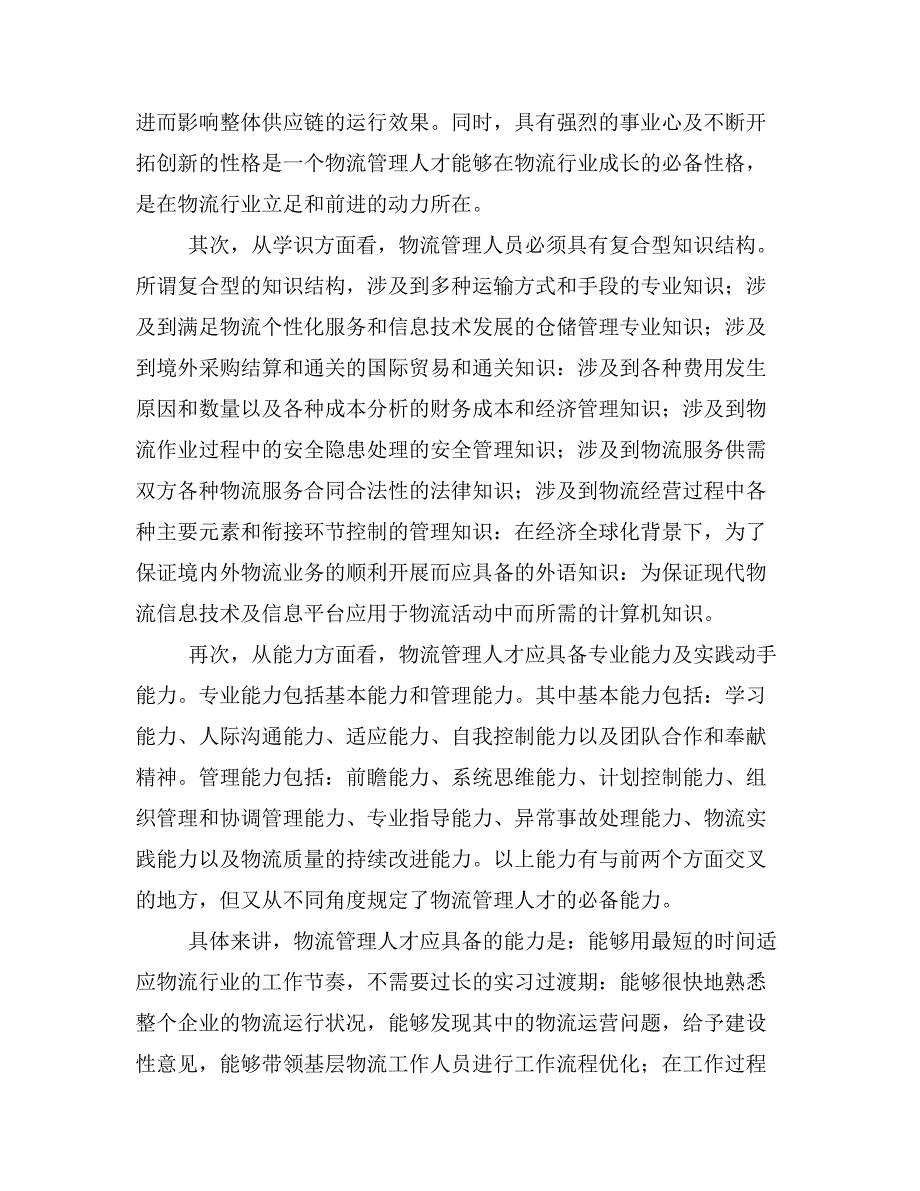 物流管理人才的素质结构分析及培养模式研究.doc_第2页