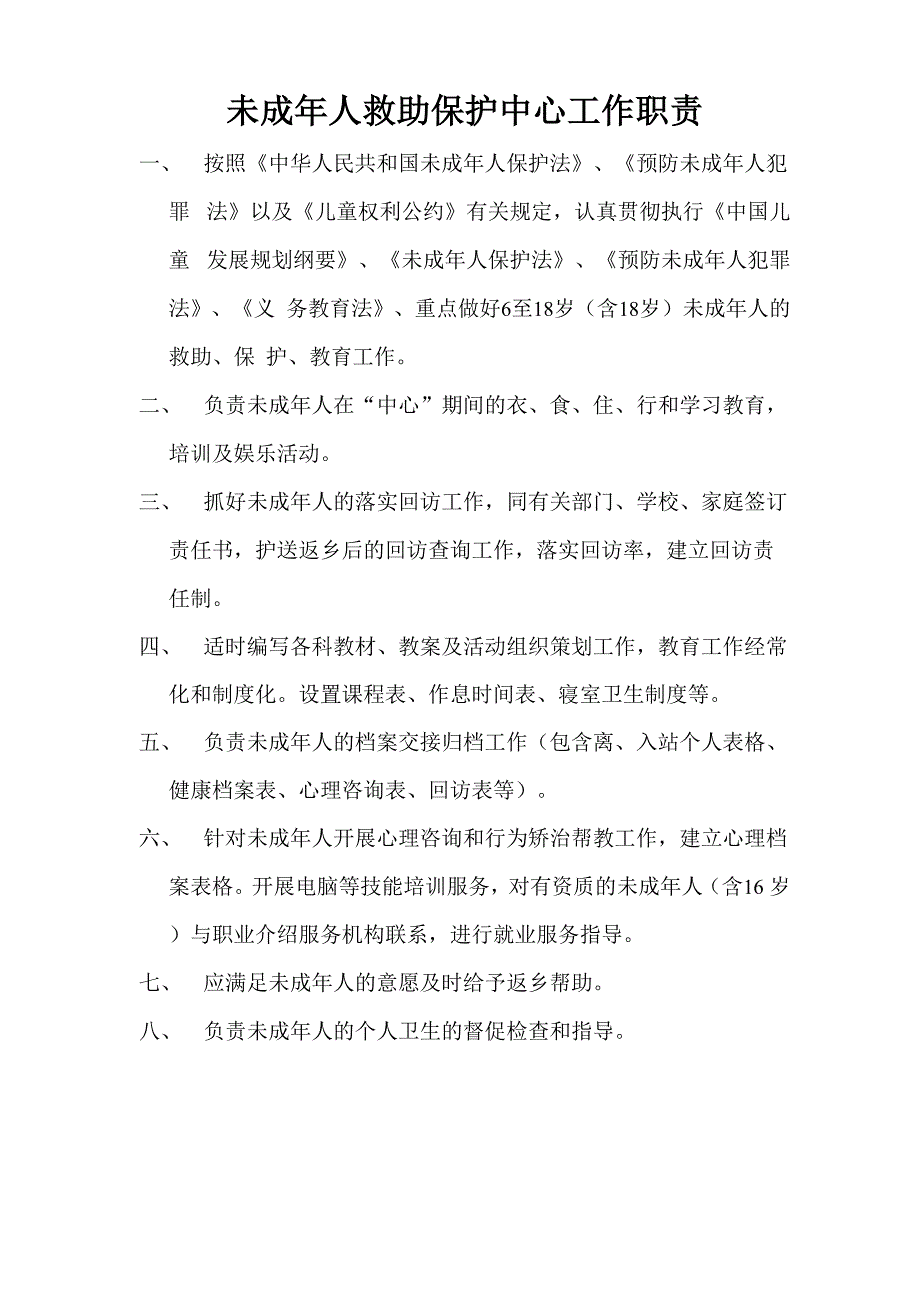 未成年救助保护中心工作职责_第1页