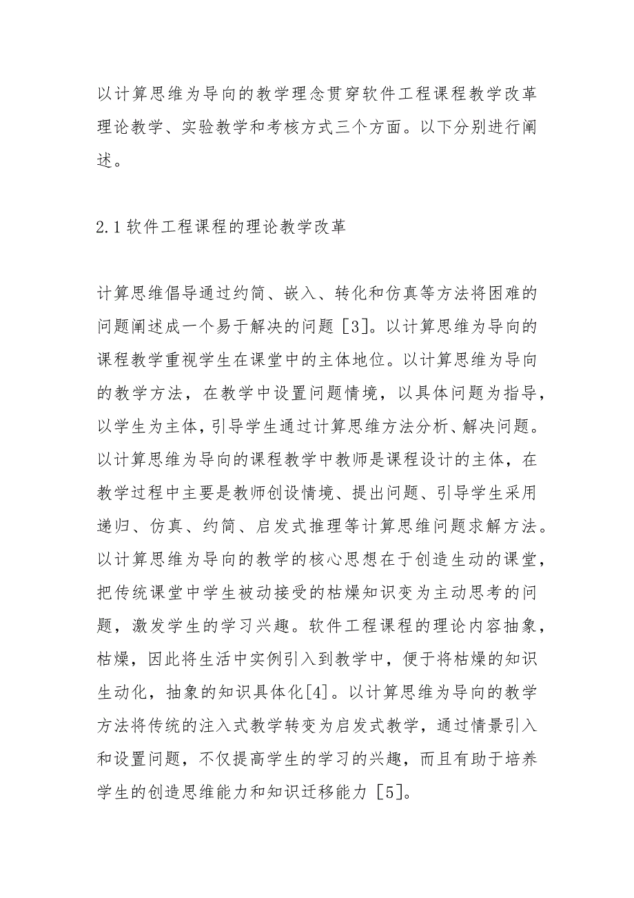 计算思维软件工程教学改革研究.docx_第3页