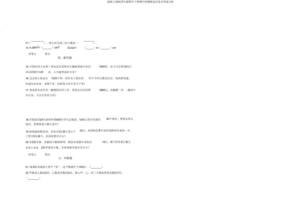 最新人教版四年级数学下册期中检测精品试卷及答案解析.doc_第2页