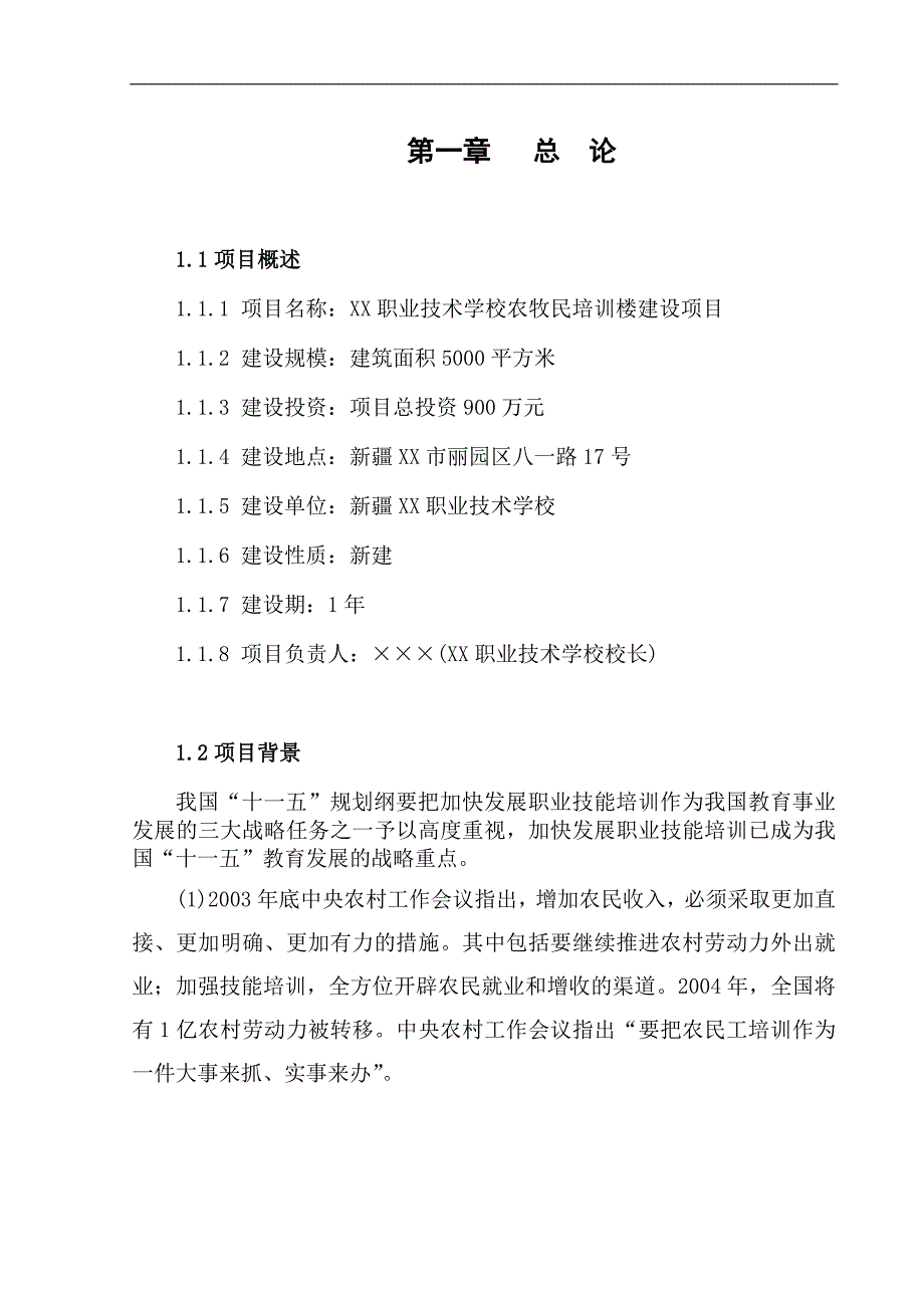 xx地区农牧民培训项目可行性论证报告.doc_第1页