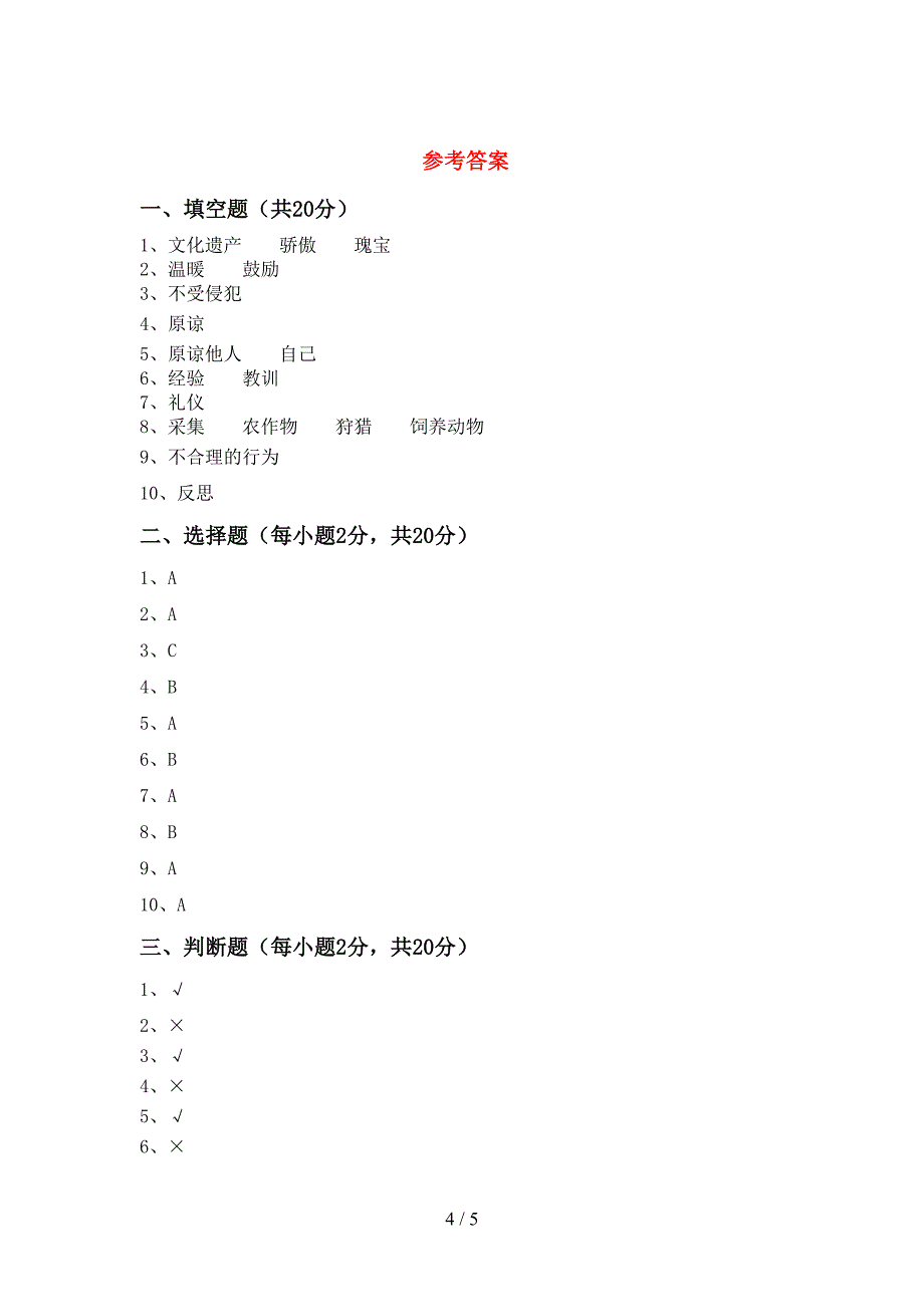 最新部编版六年级道德与法治上册期中试卷(通用).doc_第4页