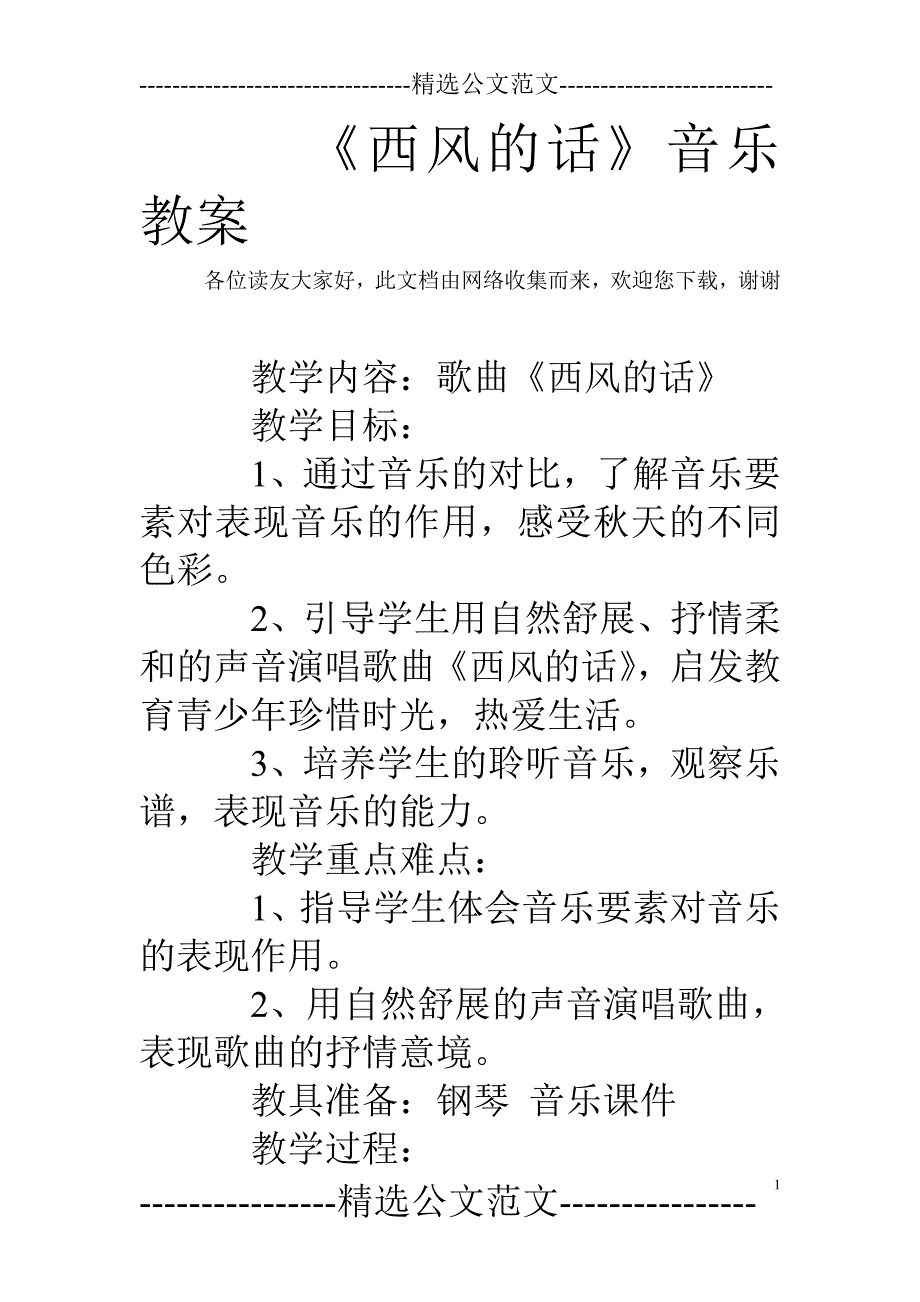 (完整版)《西风的话》音乐教案.doc_第1页