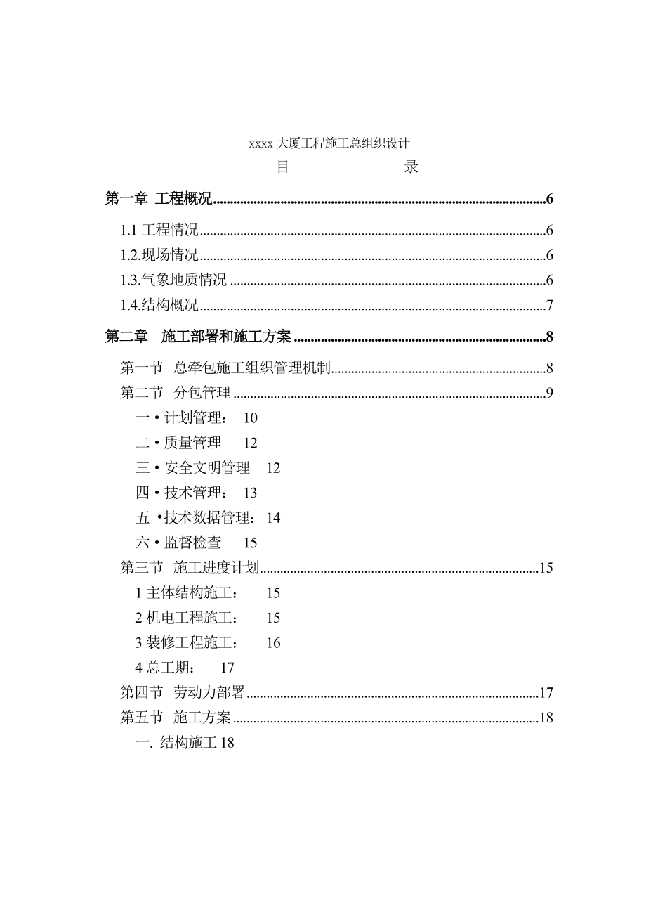 xx大厦施工组织总设计.doc_第3页