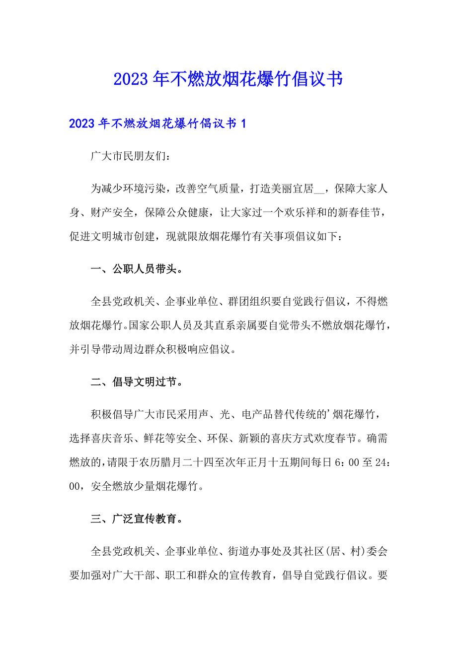 【多篇汇编】2023年不燃放烟花爆竹倡议书_第1页