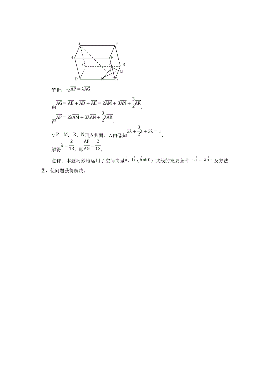 高考数学复习点拨 共面问题 向量处理_第2页