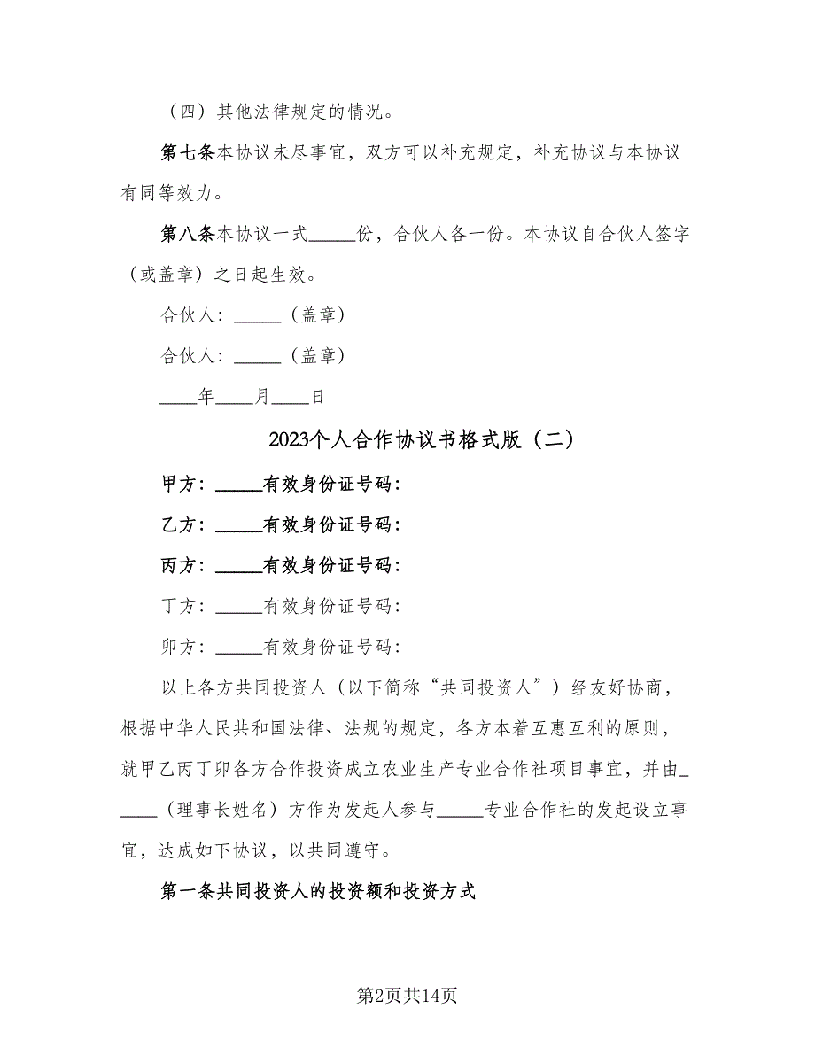 2023个人合作协议书格式版（六篇）.doc_第2页