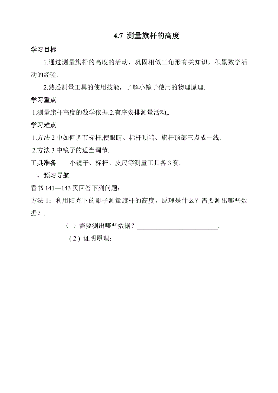 《测量旗杆的高度》学案_第1页