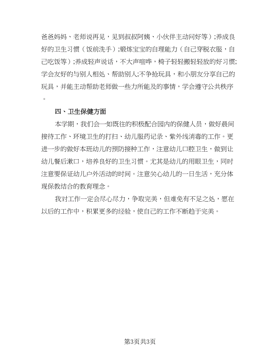 2023年小班个人计划样本（二篇）_第3页