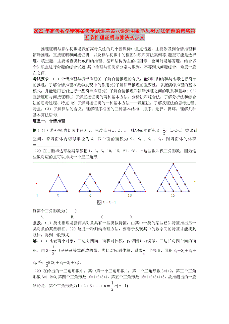 2022年高考数学精英备考专题讲座第八讲运用数学思想方法解题的策略第五节推理证明与算法初步文_第1页