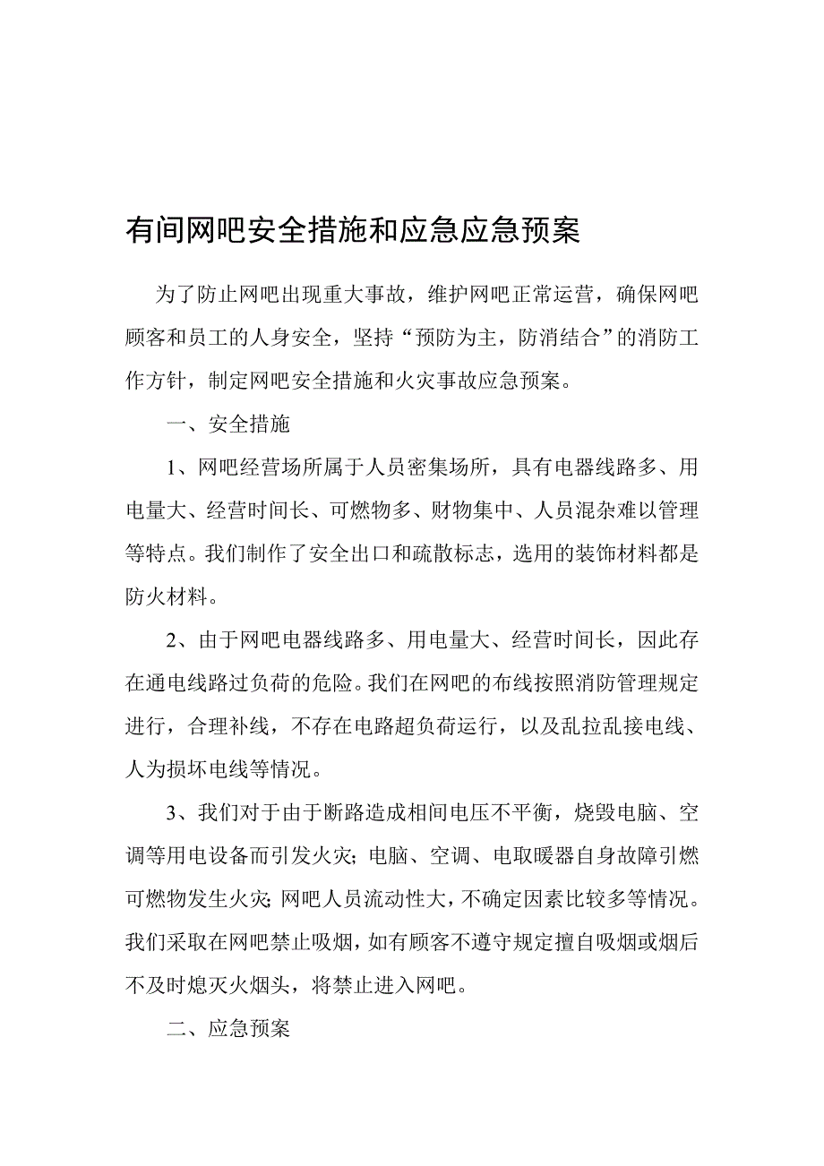 网吧安全措施和应急应急预案_第1页