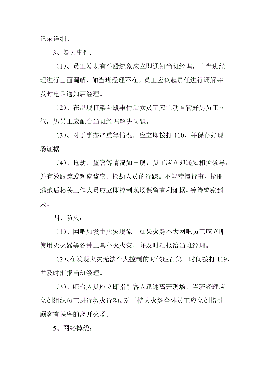 网吧安全措施和应急应急预案_第4页