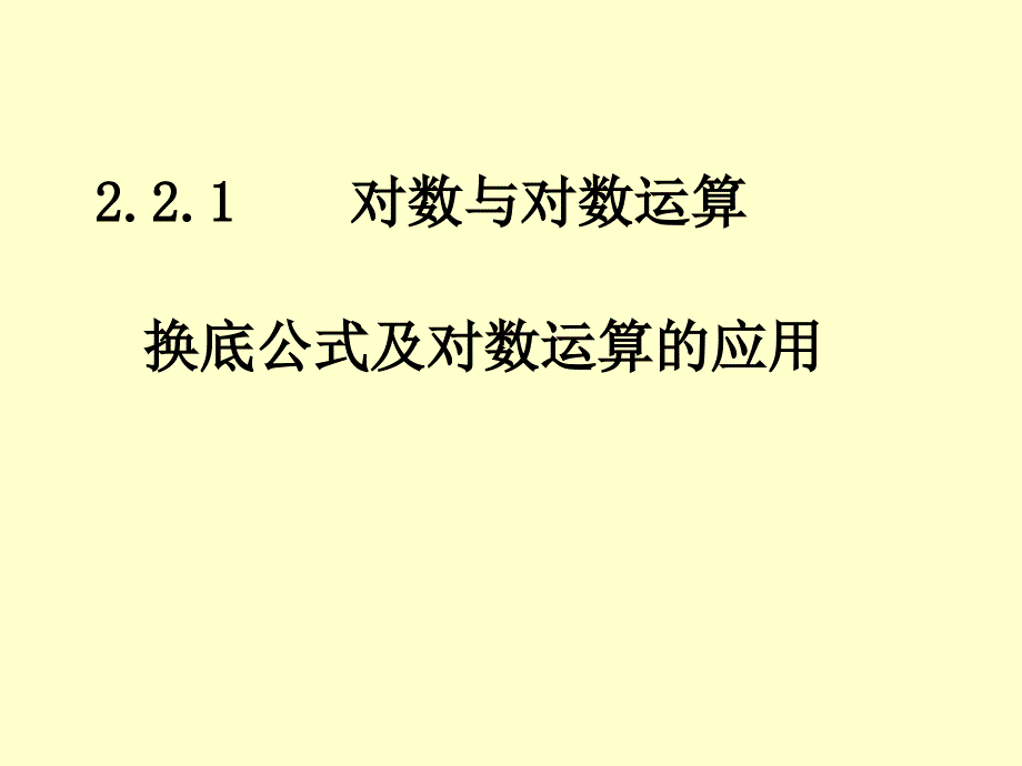 2[1].2.1对数与对数运算换底公式及对数运算的应用_第1页