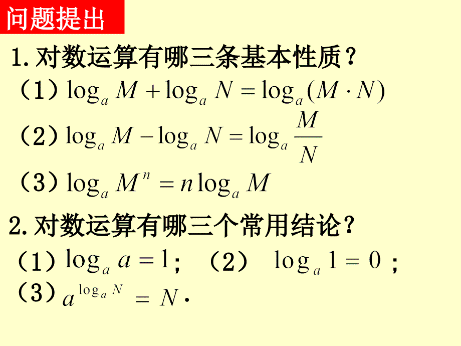 2[1].2.1对数与对数运算换底公式及对数运算的应用_第2页