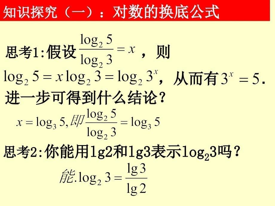 2[1].2.1对数与对数运算换底公式及对数运算的应用_第5页