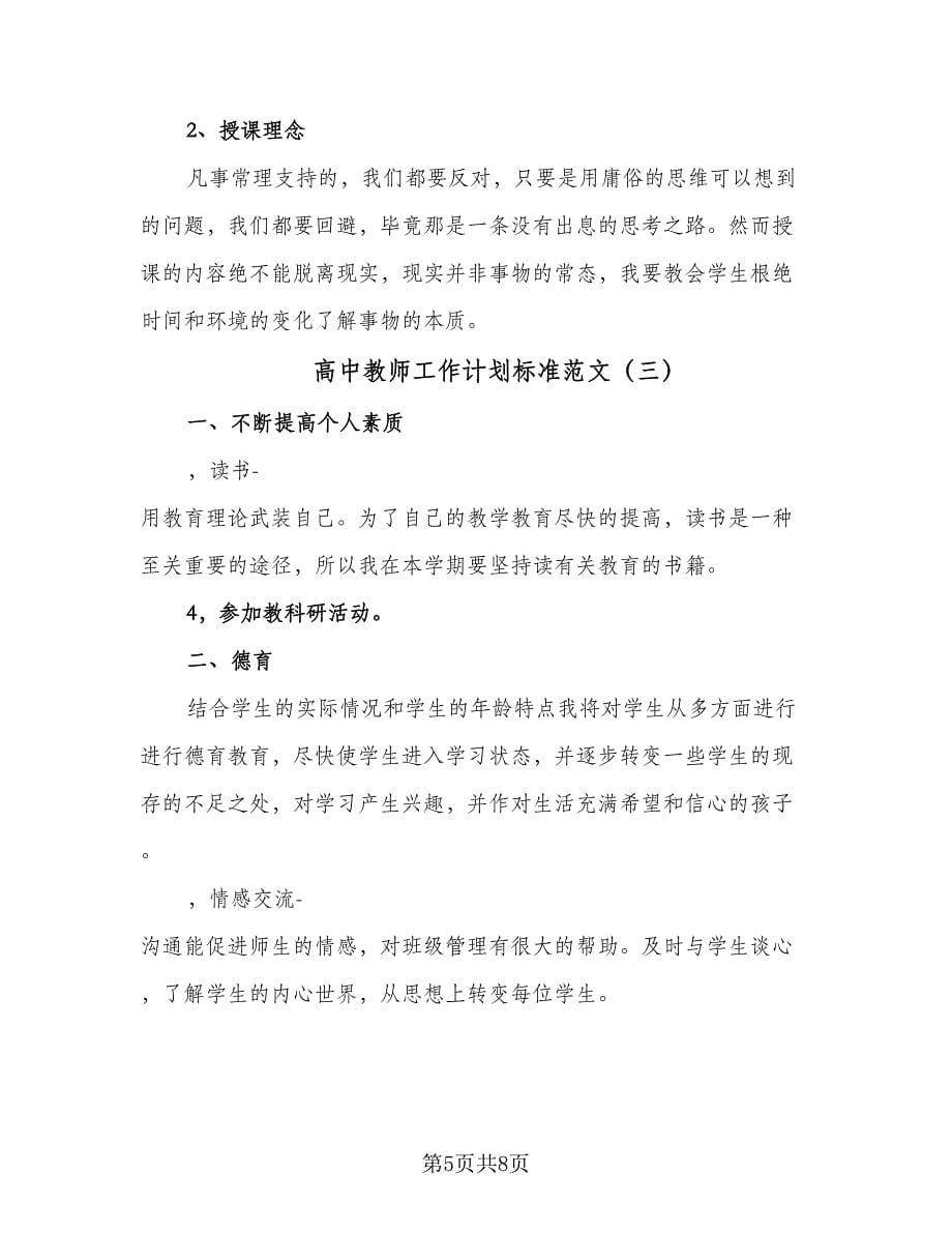 高中教师工作计划标准范文（四篇）.doc_第5页