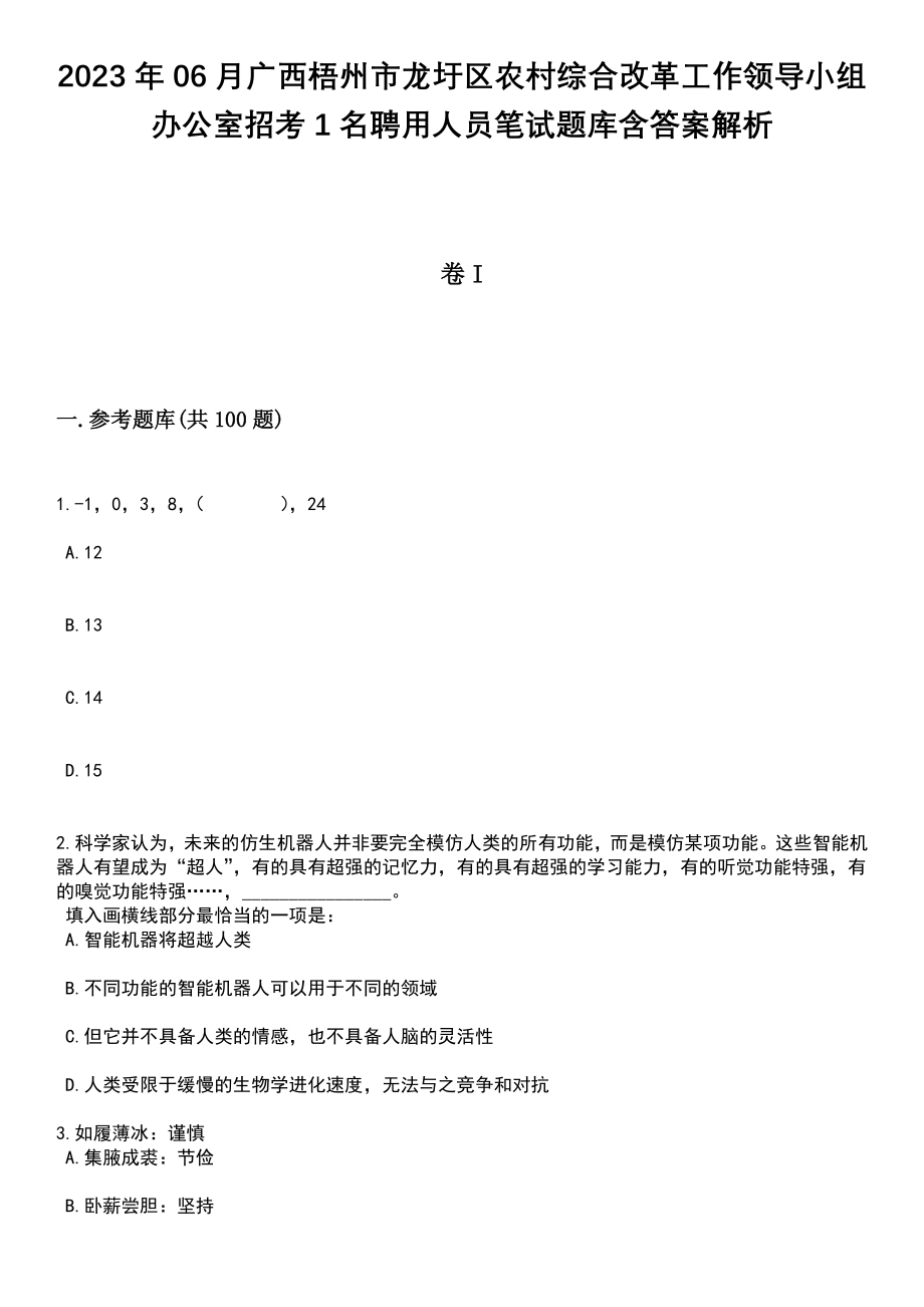 2023年06月广西梧州市龙圩区农村综合改革工作领导小组办公室招考1名聘用人员笔试题库含答案附带解析_第1页