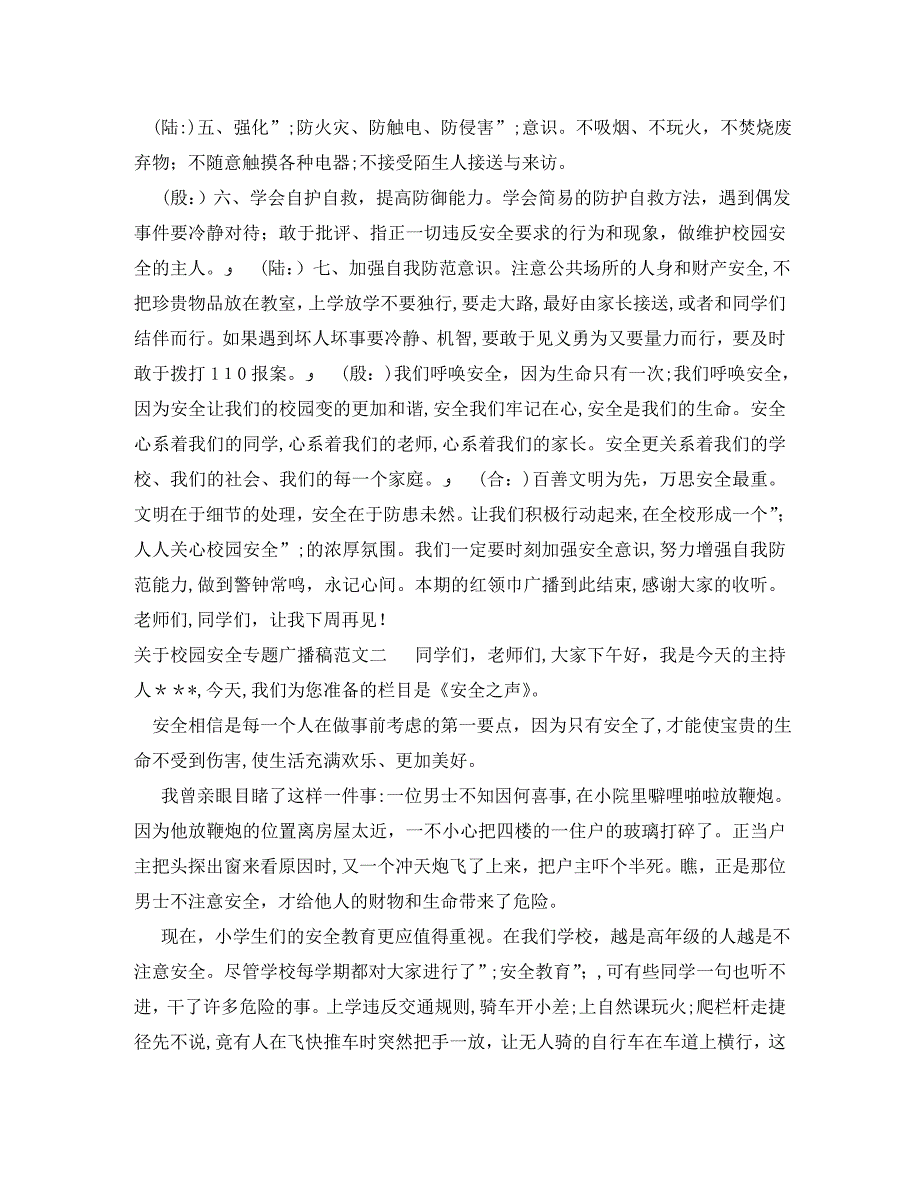 关于校园安全专题广播稿范文_第3页