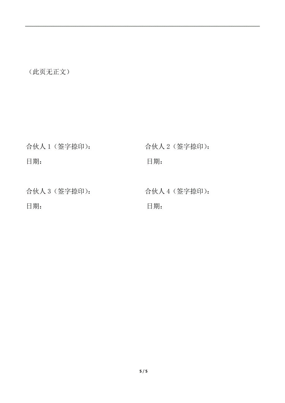 合-伙-协-议-(工程劳务承包.doc_第5页