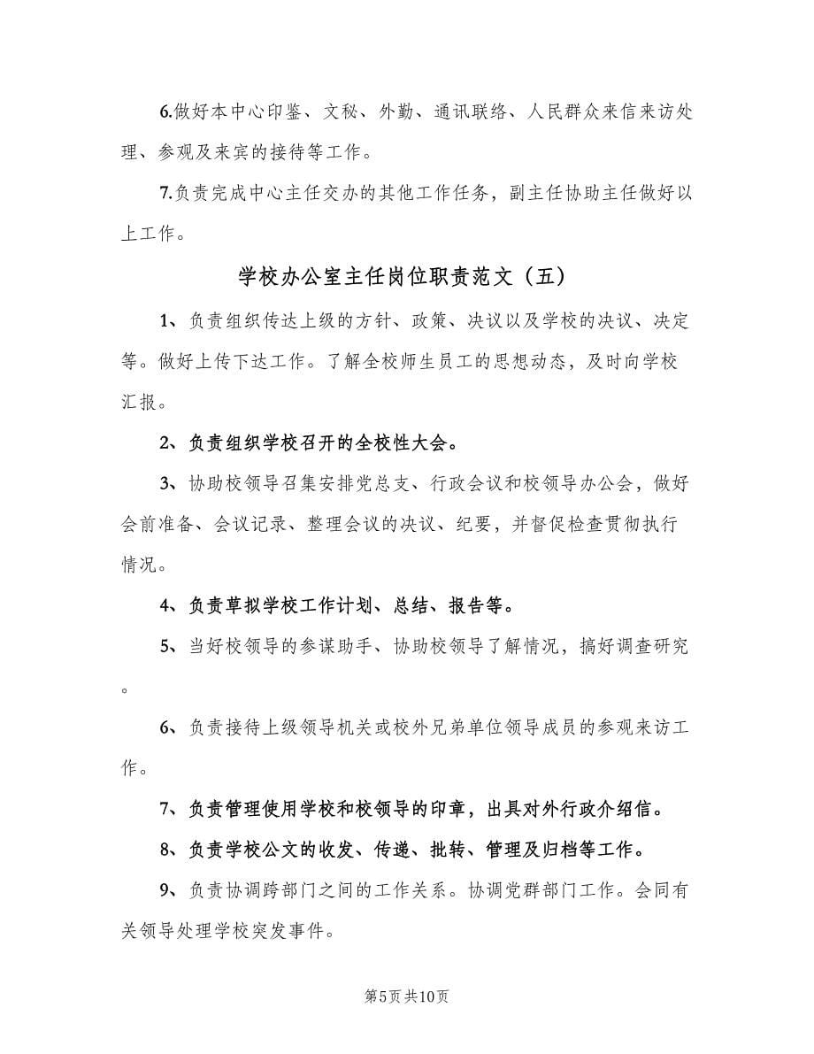 学校办公室主任岗位职责范文（九篇）_第5页