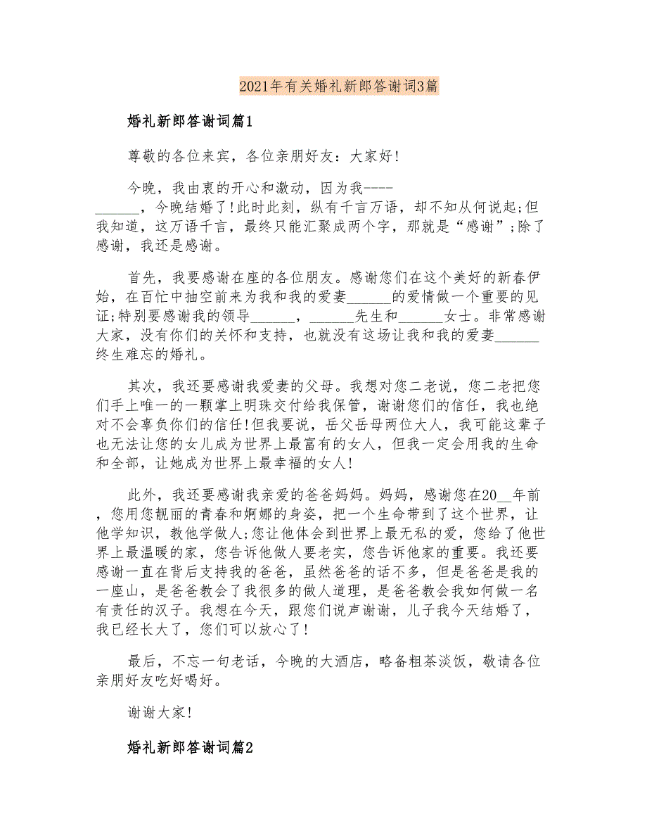 2021年有关婚礼新郎答谢词3篇_第1页