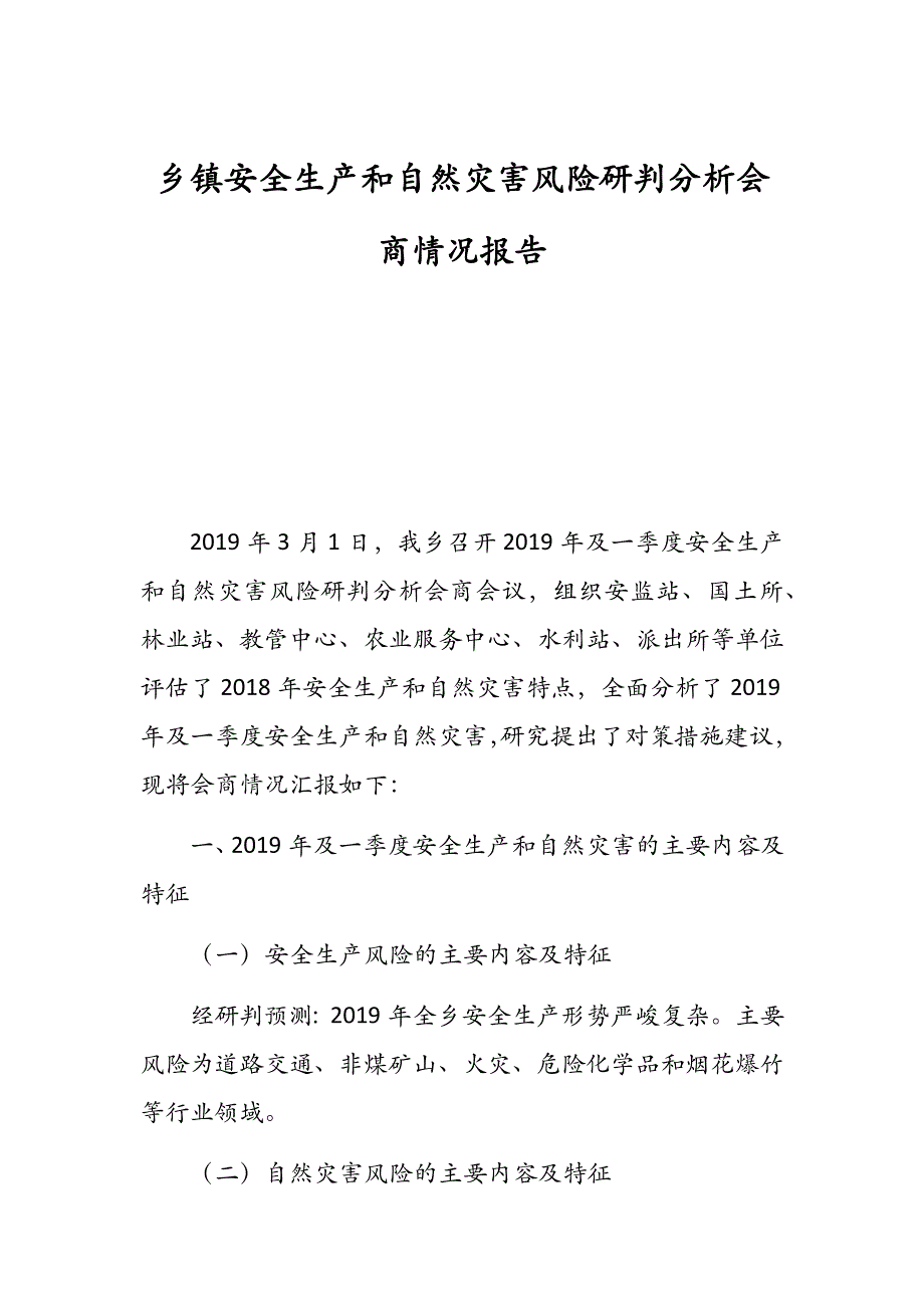 乡镇安全生产和自然灾害风险研判分析会商情况报告_第1页