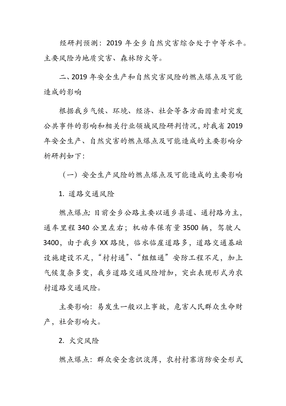 乡镇安全生产和自然灾害风险研判分析会商情况报告_第2页