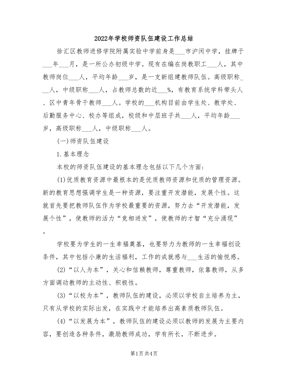 2022年学校师资队伍建设工作总结_第1页