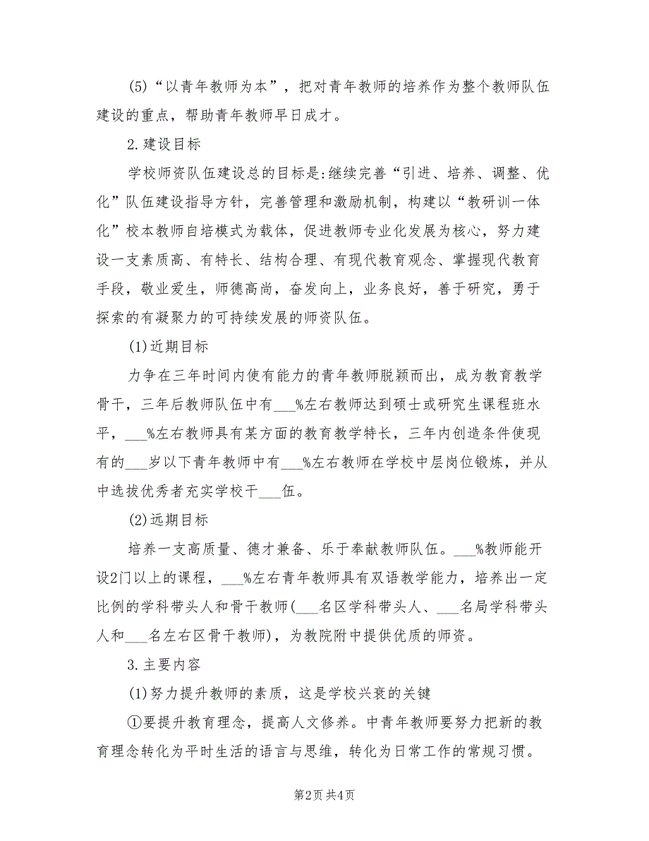 2022年学校师资队伍建设工作总结_第2页