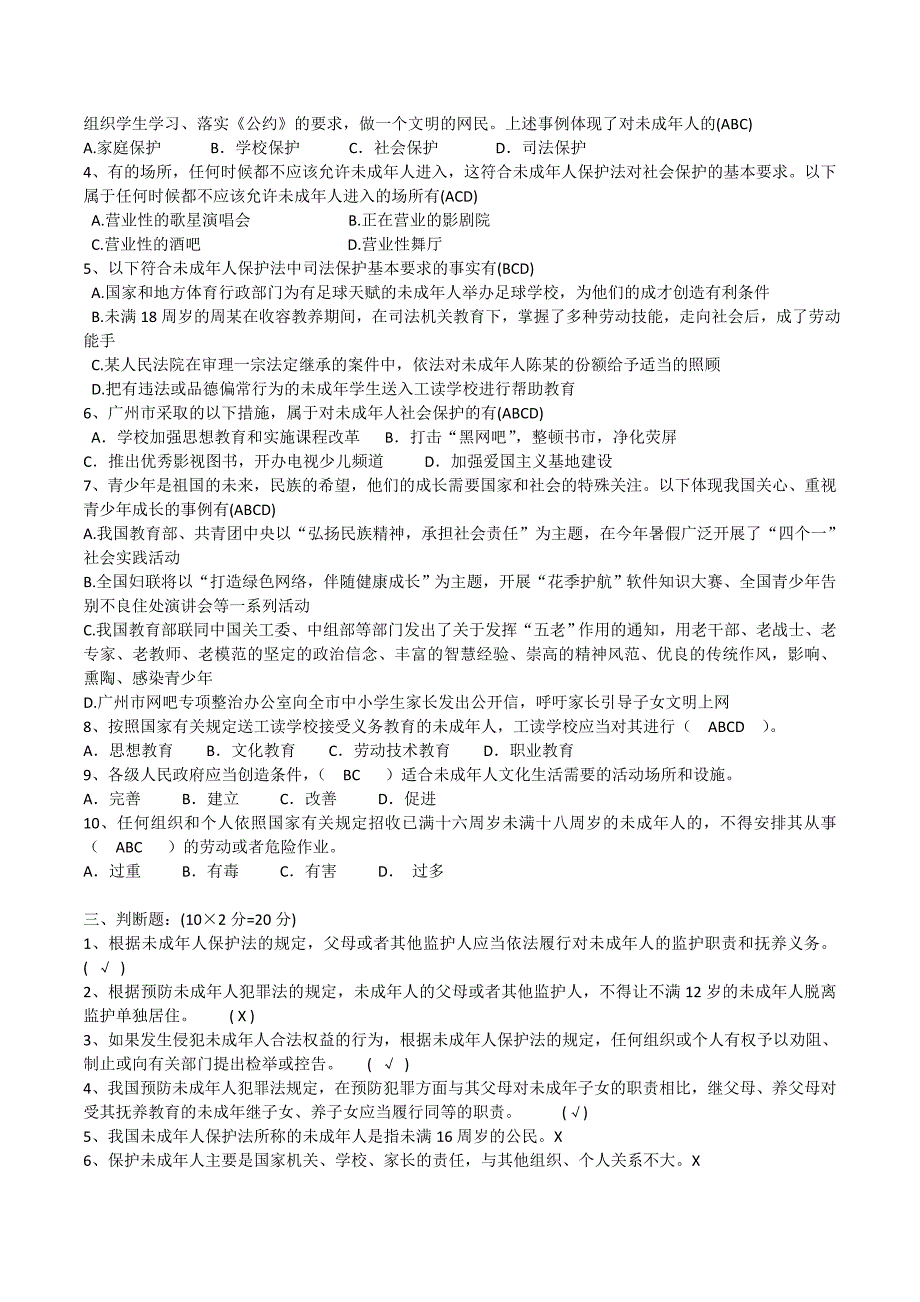 教师职评考试《未成年人保护法》测试题附参考答案_第2页