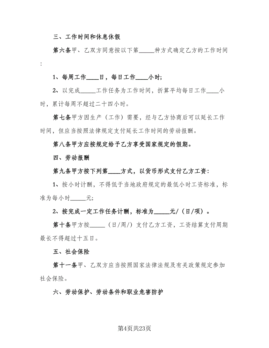 临时用工协议格式范文（7篇）_第4页