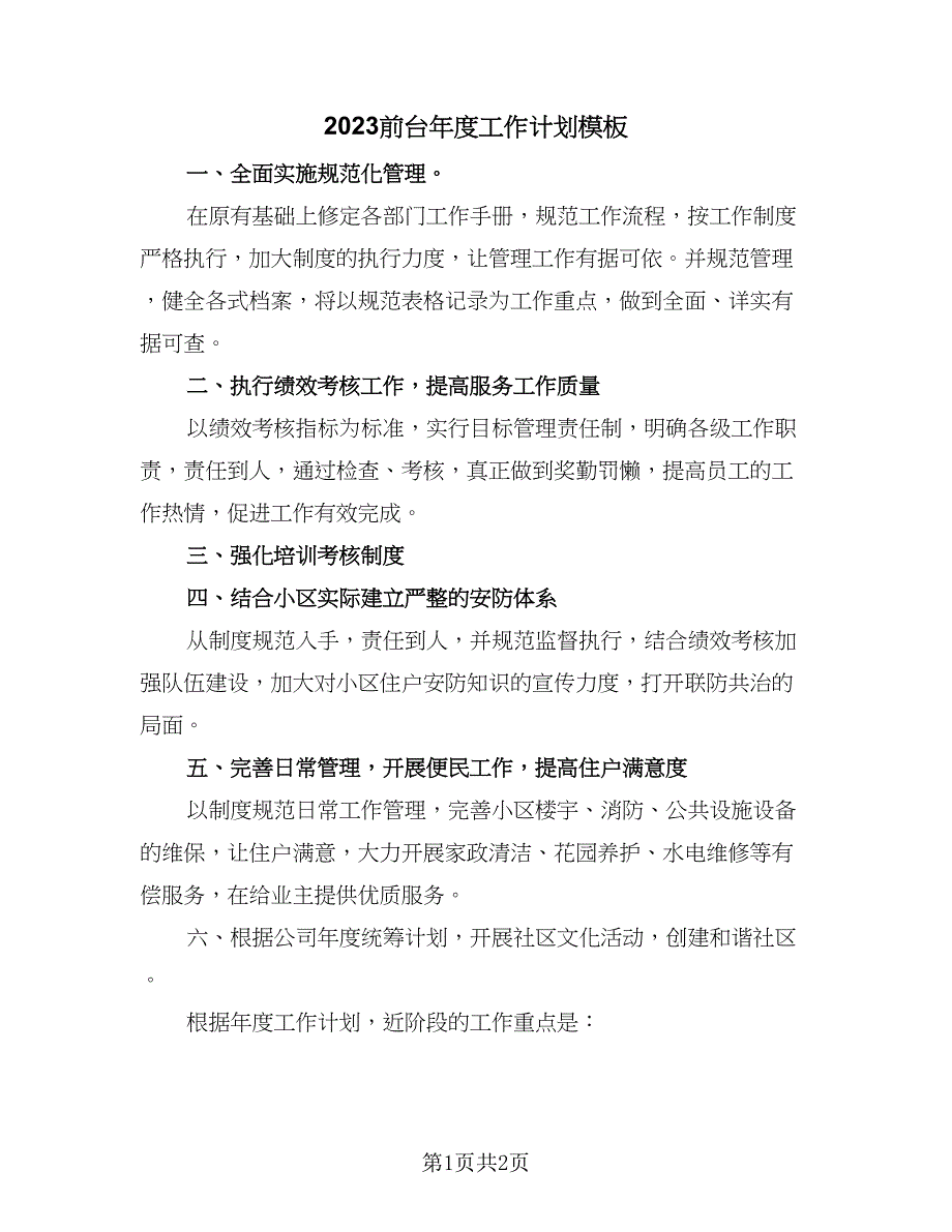 2023前台年度工作计划模板（一篇）.doc_第1页