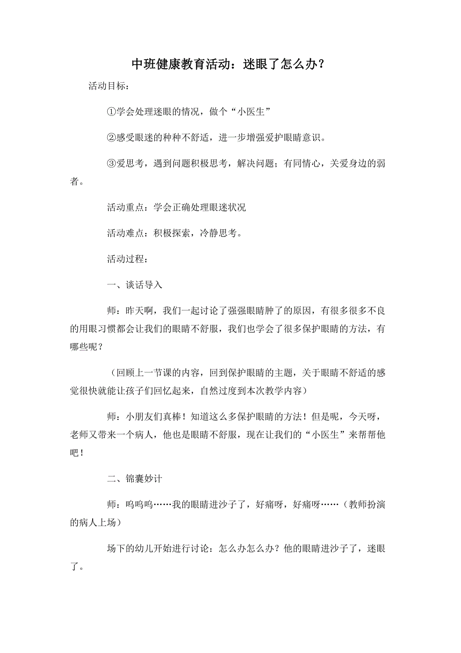 中班健康教育活动：迷眼了怎么办？_第1页