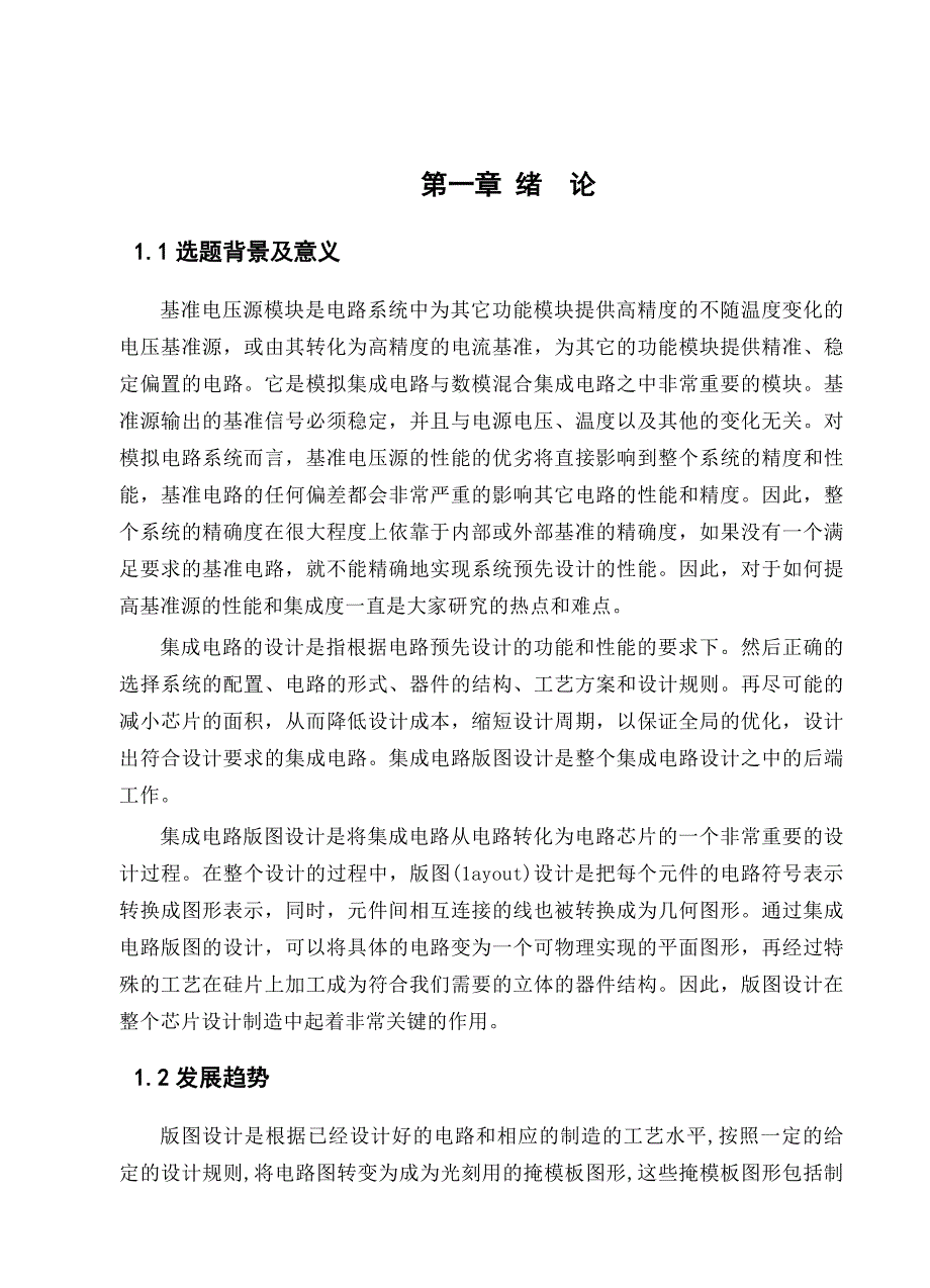 工学低压基准电压源电路的版图设计_第4页