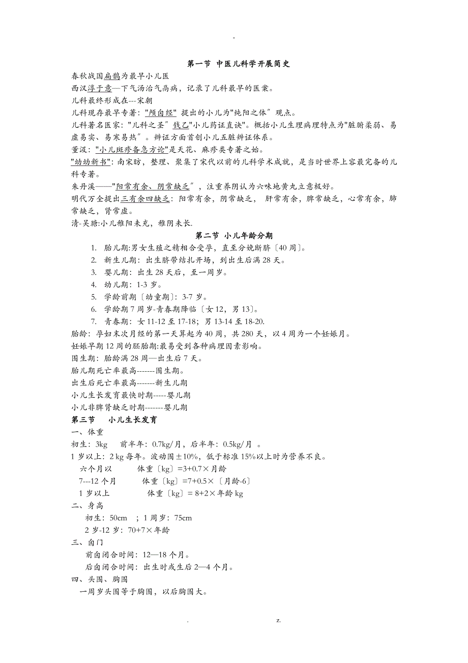 中医儿科学重点个人整理版_第1页