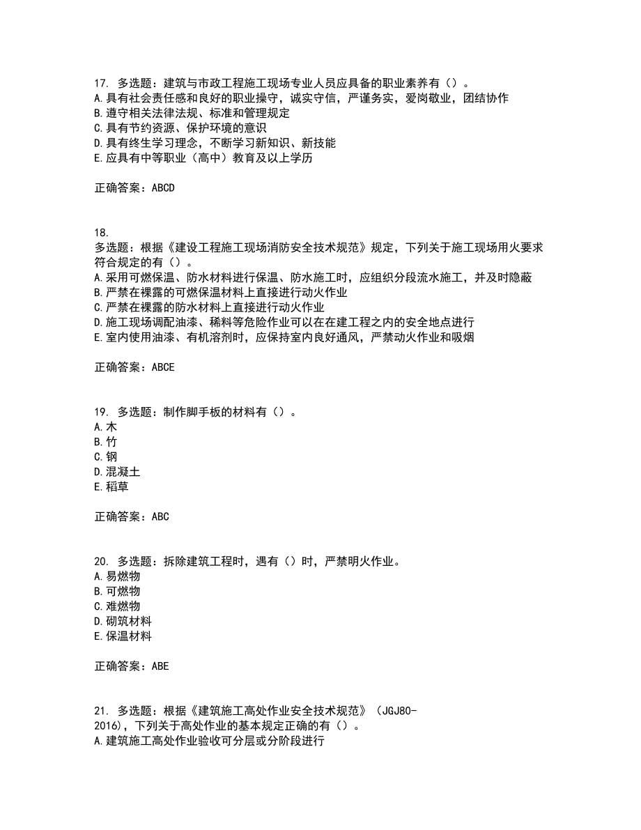 2022年广西省建筑三类人员安全员C证【官方】考前冲刺密押卷含答案71_第5页