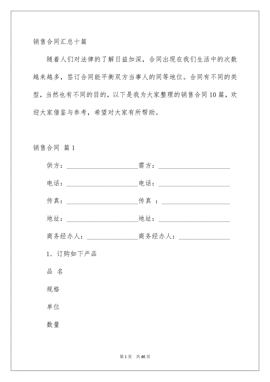 销售合同汇总十篇_第1页