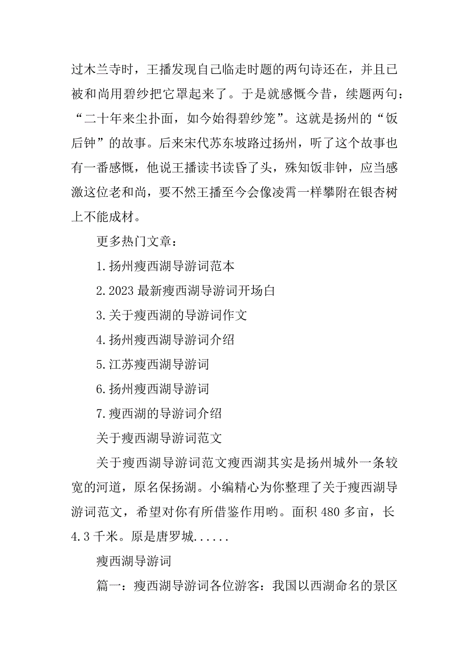 2023年瘦西湖导游词范文(2)_第4页