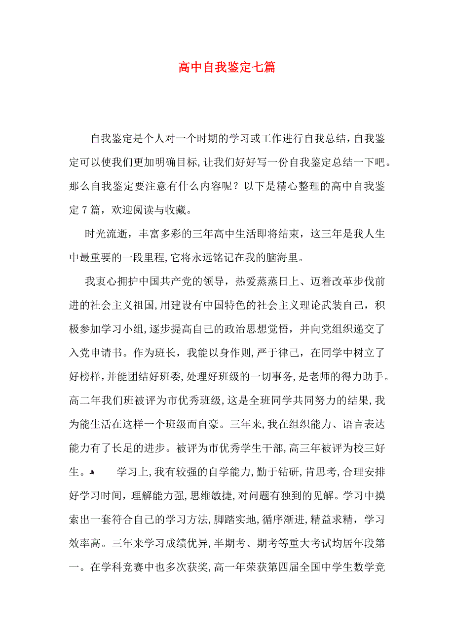 高中自我鉴定七篇_第1页