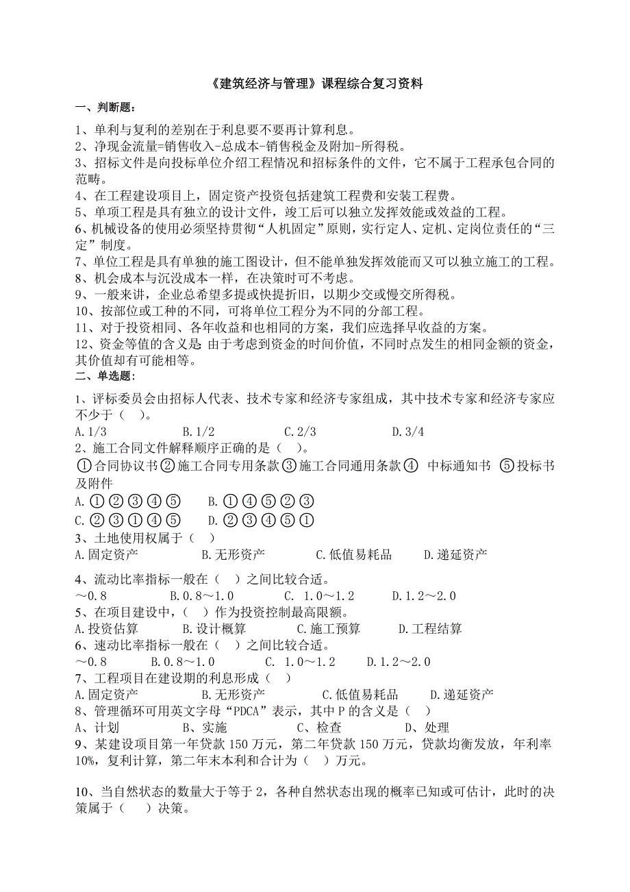 建筑经济管理复习题答案_第1页