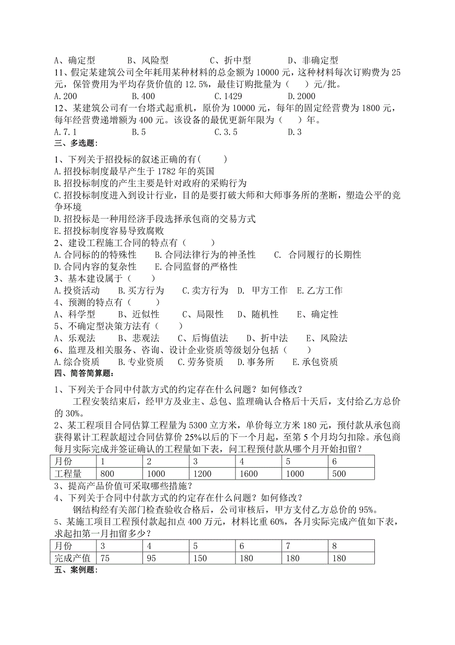 建筑经济管理复习题答案_第2页